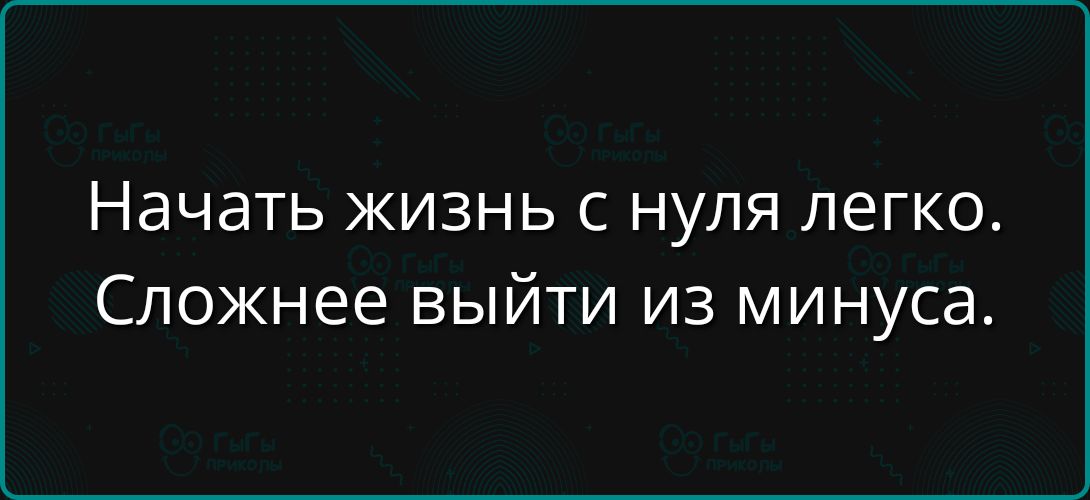 Начать жизнь с нуля легко. Сложнее выйти из минуса.