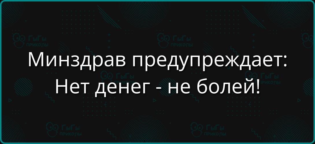 Минздрав предупреждает: Нет денег - не болей!