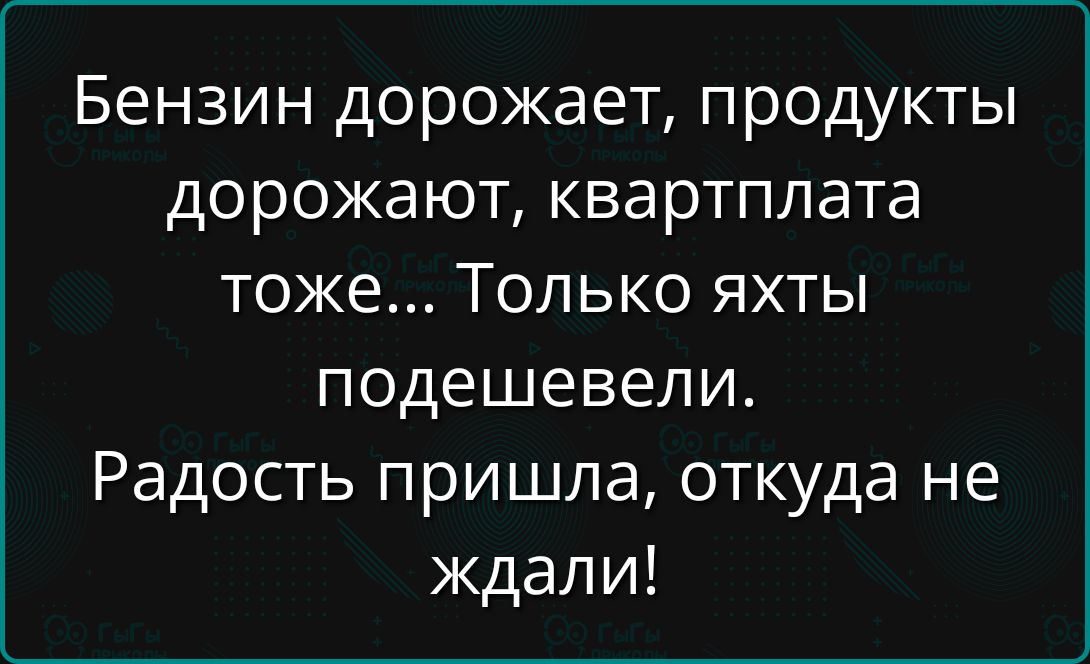 Бензин дорожает, продукты дорожают, квартплата тоже... Только яхты подешевели. Радость пришла, откуда не ждали!