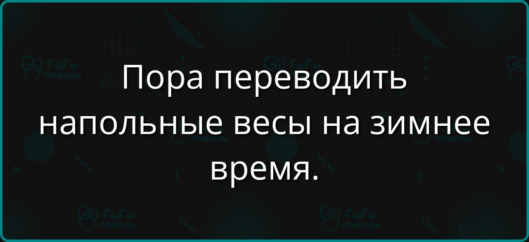 Пора переводить напольные весы на зимнее время.