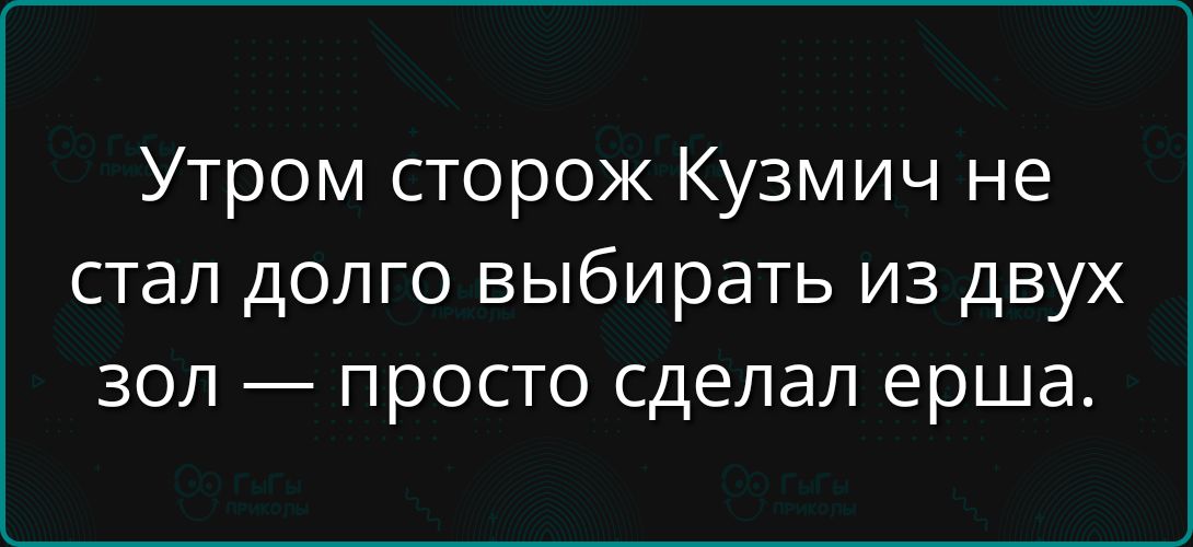 Утром сторож Kuzмич не стал долго выбирать из двух зол — просто сделал ерша.