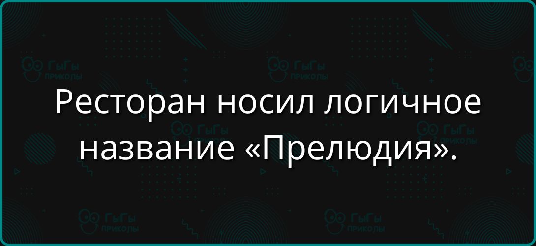 Ресторан носил логичное название «Прелюдия».