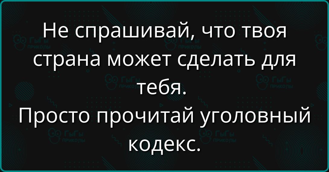 Не спрашивай, что твоя страна может сделать для тебя. Просто прочитай уголовный кодекс.