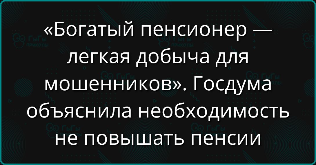 «Богатый пенсионер — легкая добыча для мошенников». Госдума объяснила необходимость не повышать pensions