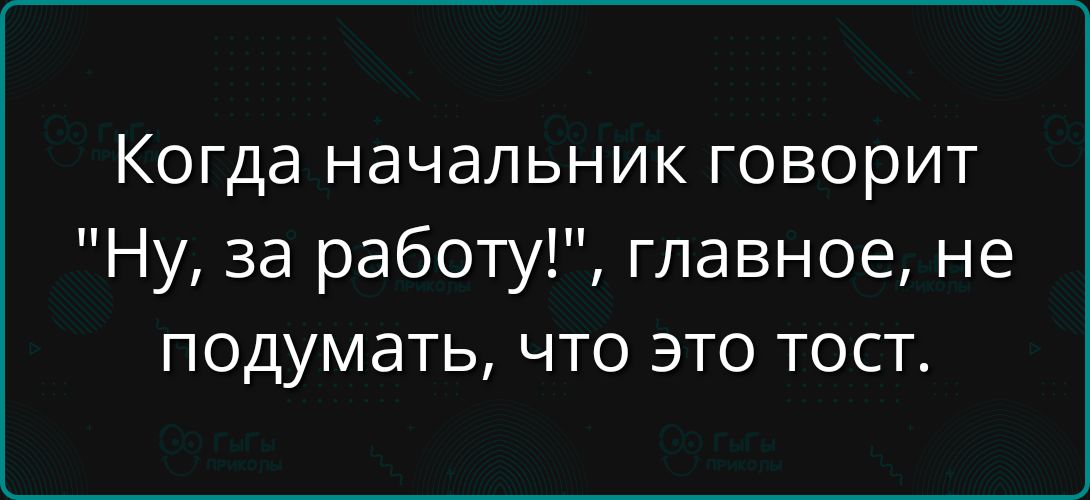 Когда начальник говорит 