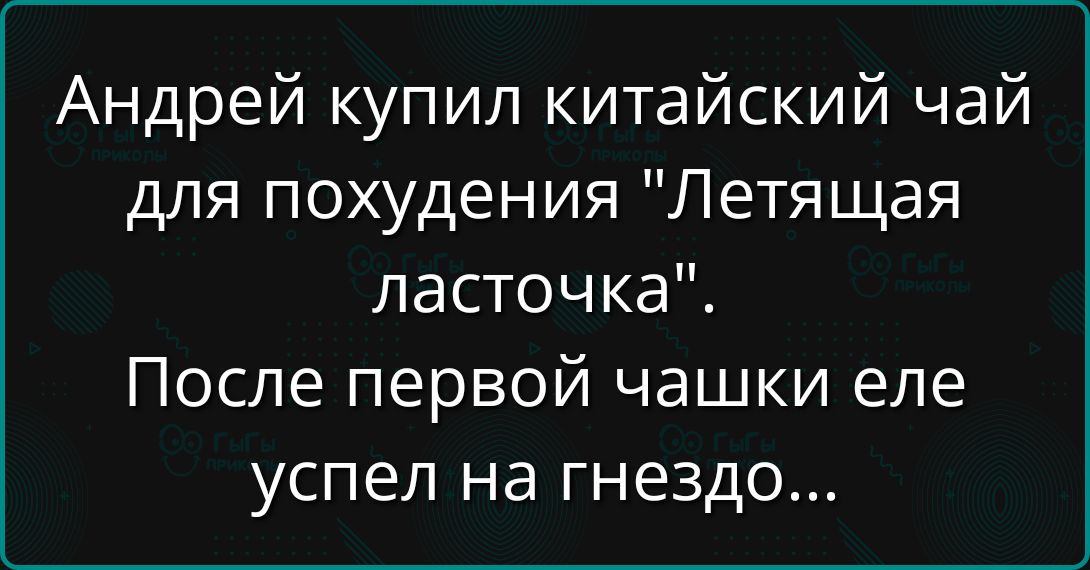 Андрей купил китайский чай для похудения 