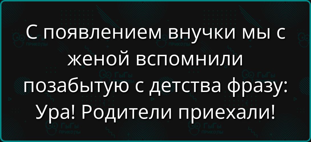 С появлением внучки мы с женой вспомнили позабытую с детства фразу: Ура! Родители приехали!