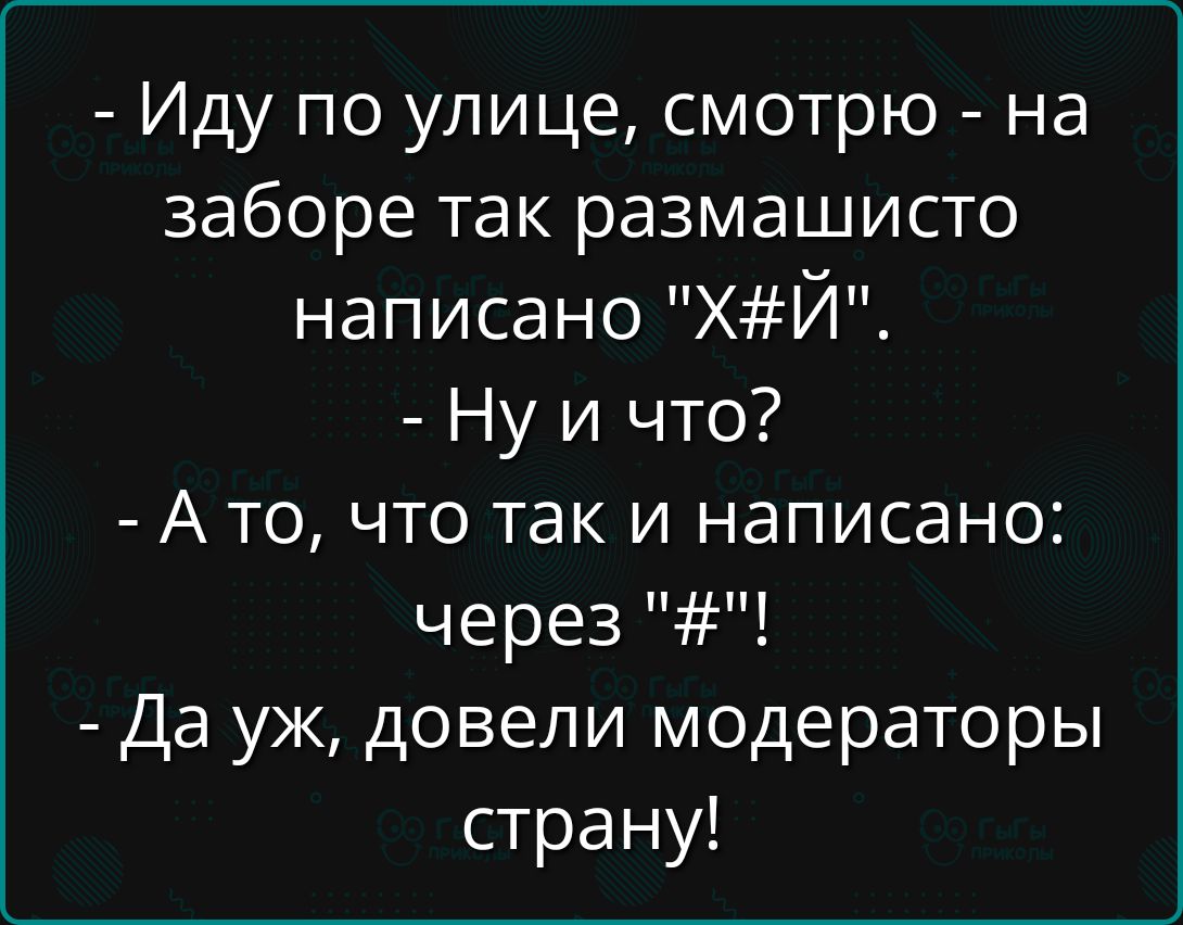 - Иду по улице, смотрю - на заборе так размахисто написано 