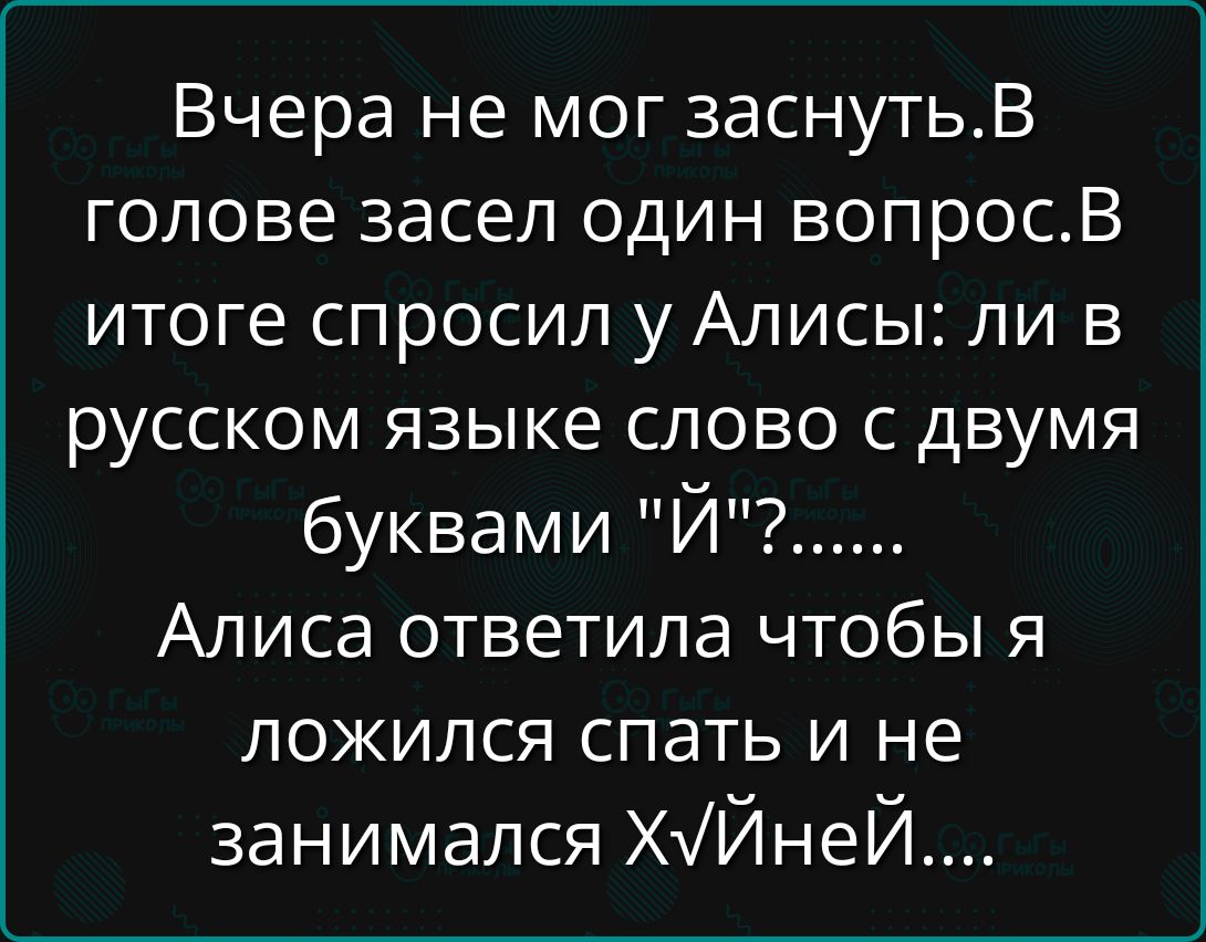 Вчера не мог заснуть. В голове засел один вопрос. В итоге спросил у АлисЫ: ли в русском языке слово с двумя буквами 