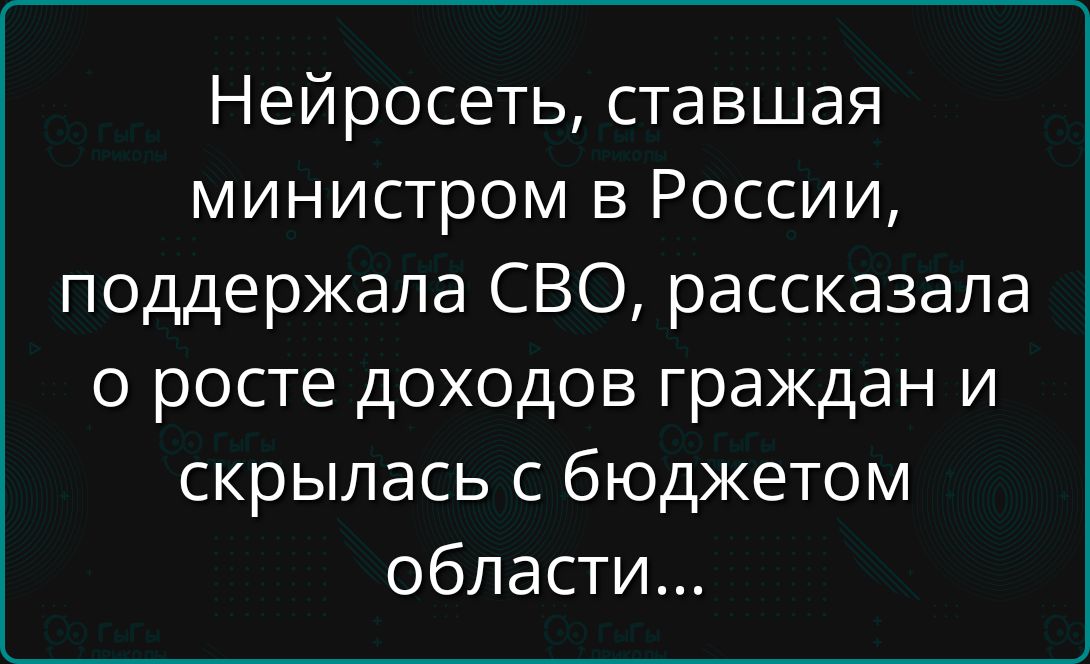 Нейросеть, ставшая министром в России, поддержала СВО, рассказала о росте доходов граждан и скрылась с бюджетом области...