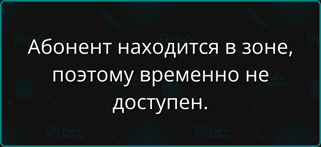 Абонент находится в зоне, поэтому временно не доступен.