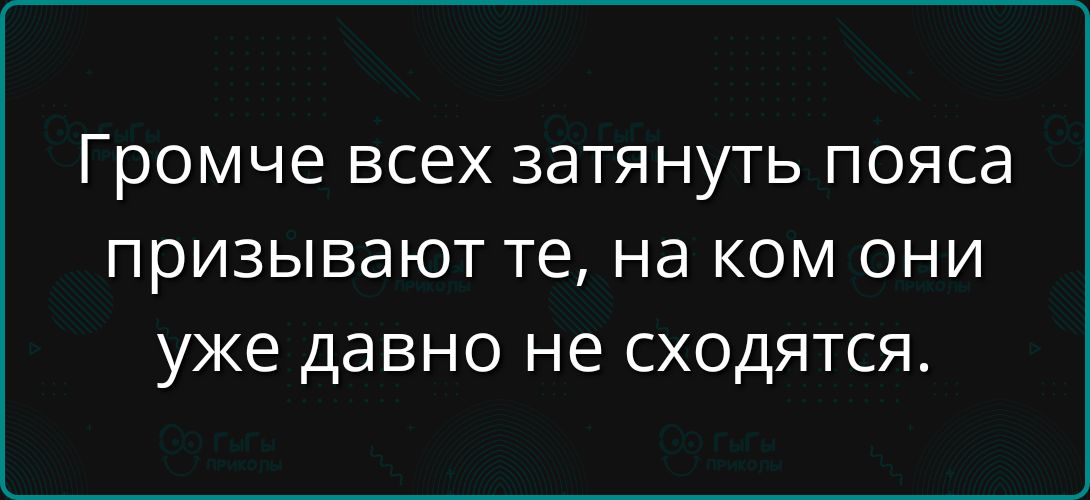 Громче всех затянуть пояса призывают те, на ком они уже давно не сходятся.