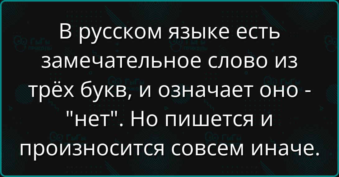 В русском языке есть замечательное слово из трёх букв, и означает оно - 