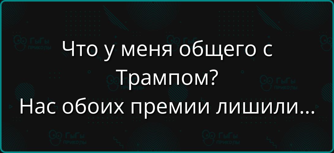 Что у меня общего с Трампом? Нас обоих премии лишили...