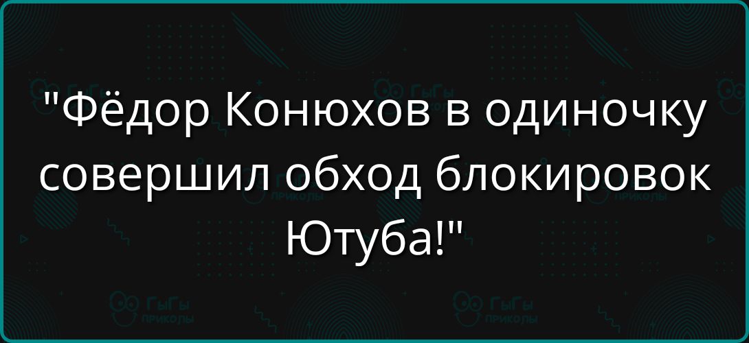 Фёдор Конюхов в одиночку совершил обход блокировок Ютуба!