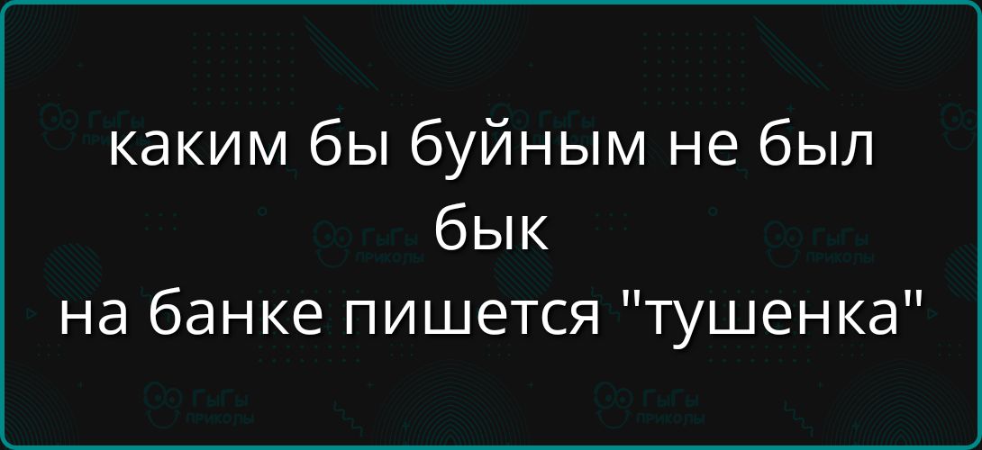 каким бы буйным не был бык на банке пишется 