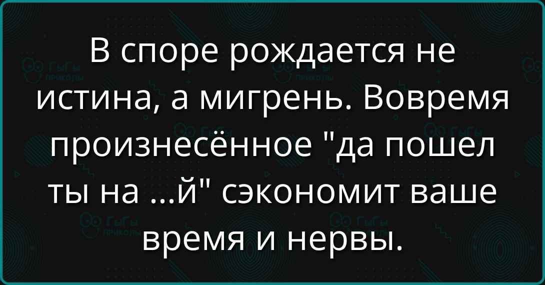 В споре рождается не истина, а мигрень. Вовремя произнесённое 