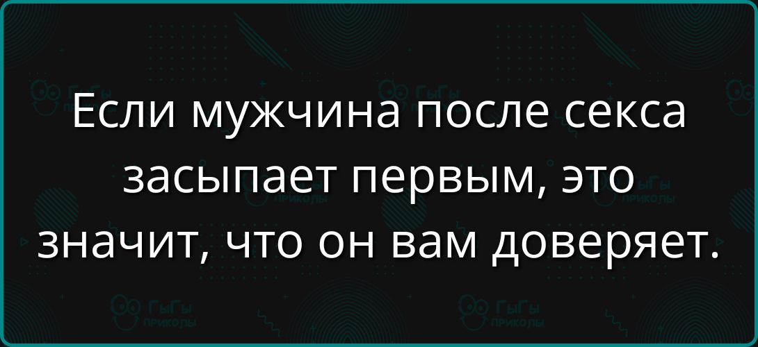 Если мужчина после секса засыпает первым, это значит, что он вам доверяет.