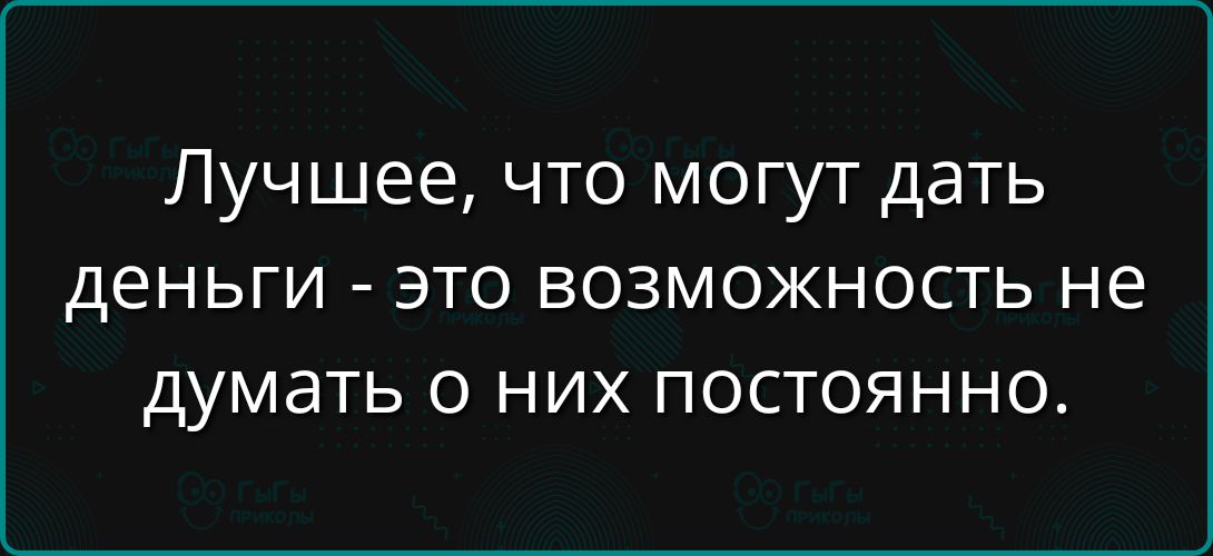 Лучшее, что могут дать деньги - это возможность не думать о них постоянно.