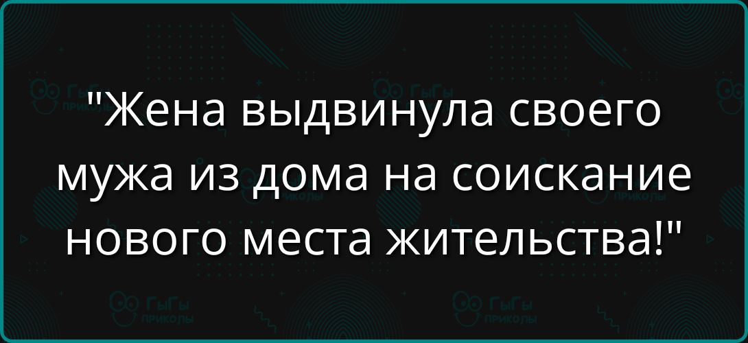 Жена выдвинула своего мужа из дома на соискание нового места проживания!