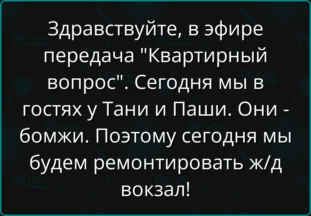 Здравствуйте, в эфире передача \