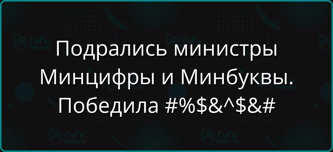 Подрались министры Минцифры и Минбуквы. Победила #%$&^$&#