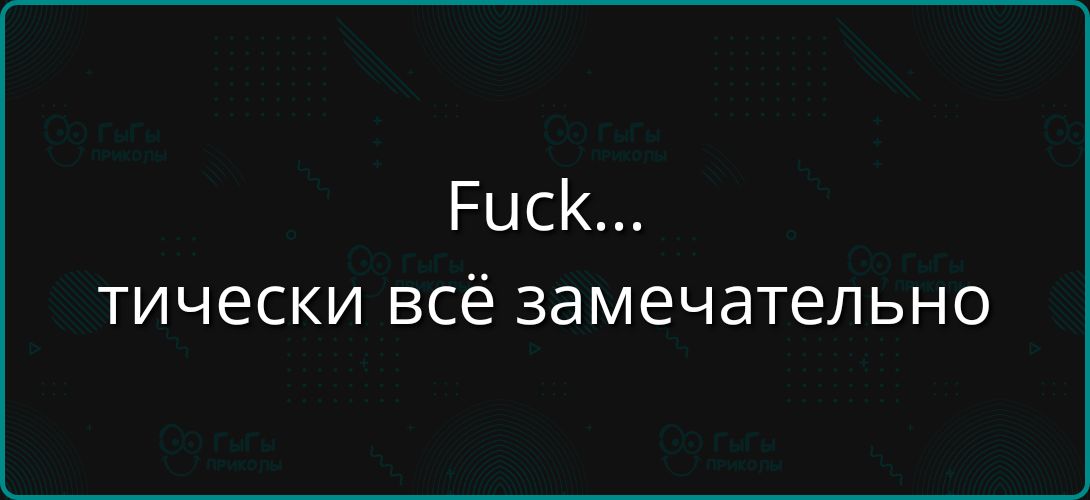 Fuck... технически всё замечательно