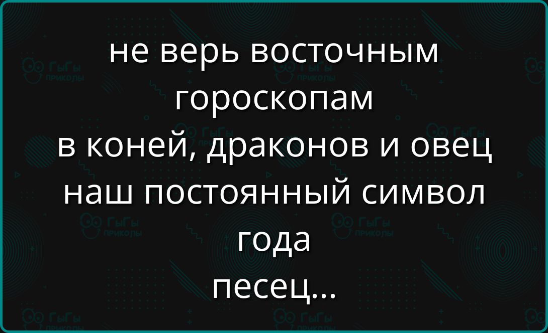 не верь восточным гороскопам
в коней, драконов и овец
наш постоянный символ года
песец...