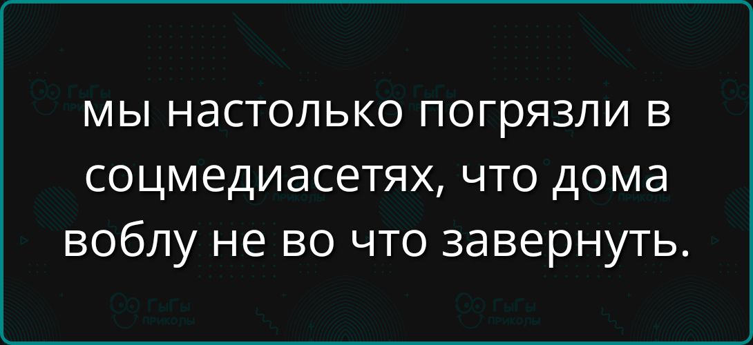 мы настолько погрязли в соцсетях, что дома волну не во что завернуть.