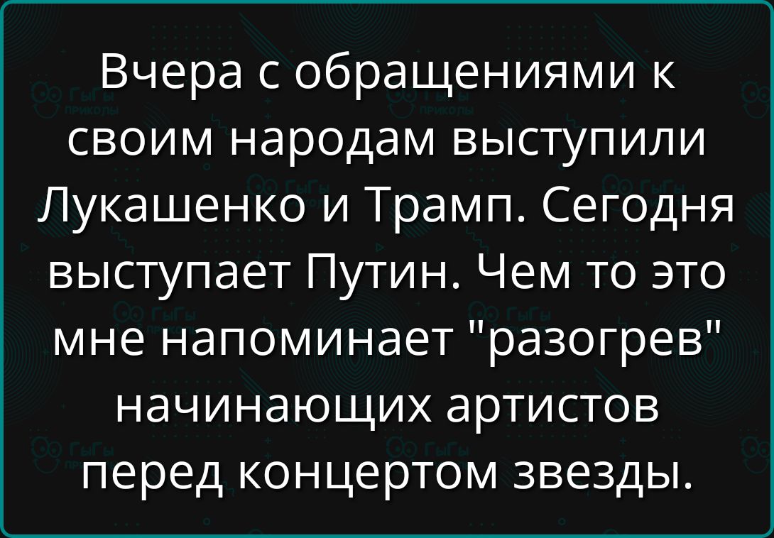 Вчера с обращениями к своим народам выступили Лукашенко и Трамп. Сегодня выступает Путин. Чем то это мне напоминает \