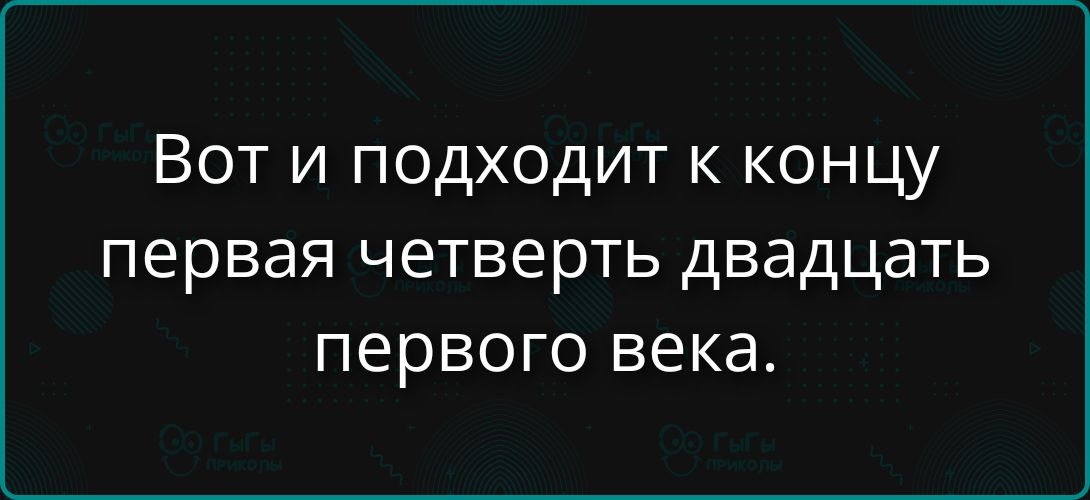 Вот и подходит к концу первая четверть двадцать первого века.