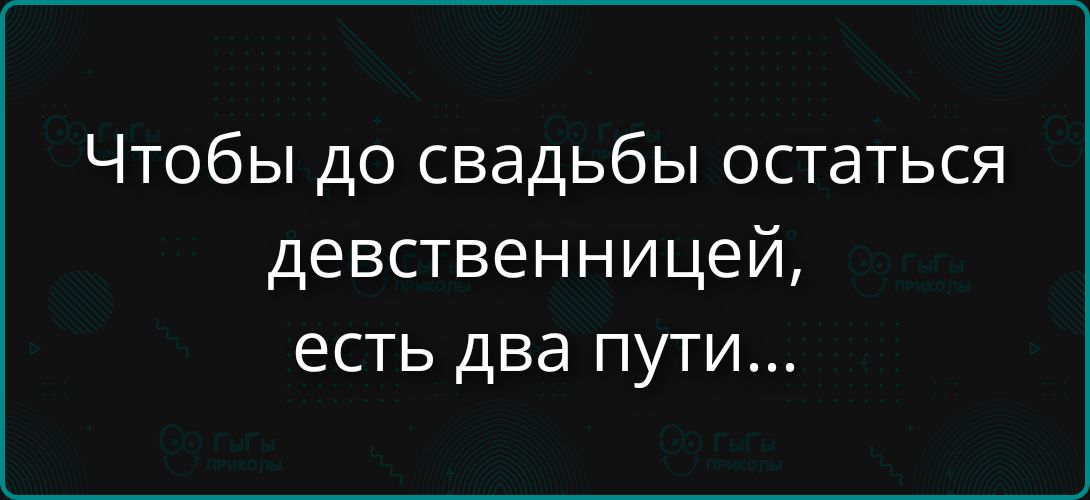 Чтобы до свадьбы остаться девственницей, есть два пути...