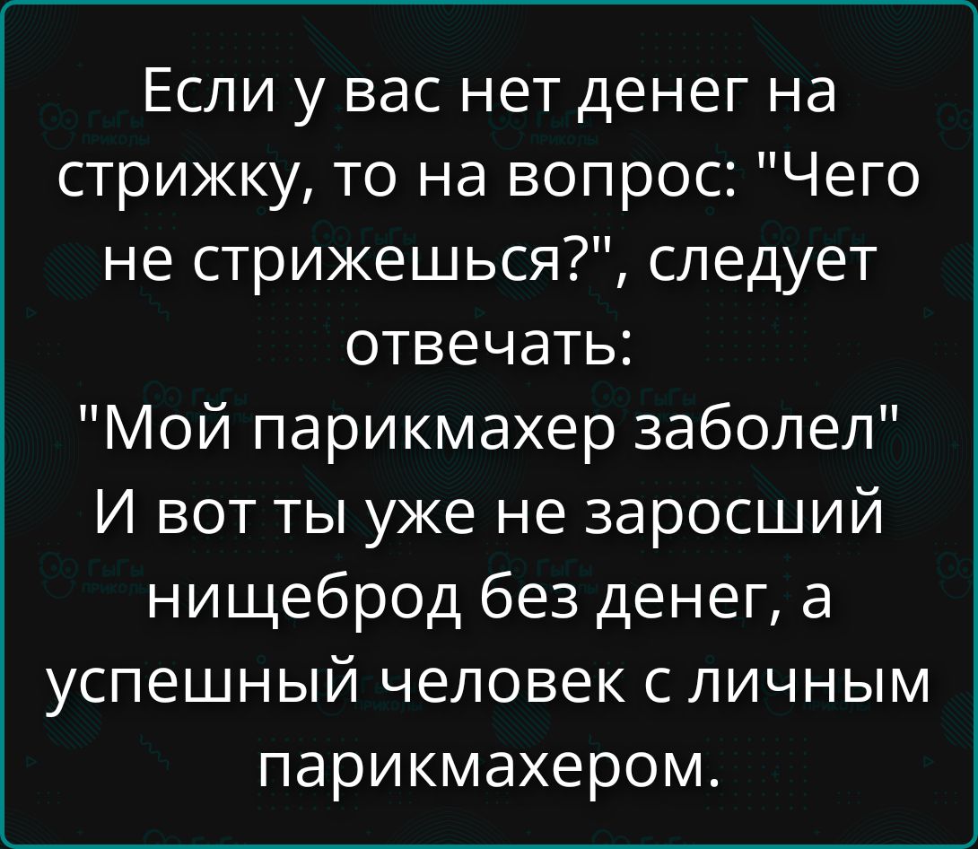 Если у вас нет денег на стрижку, то на вопрос: 