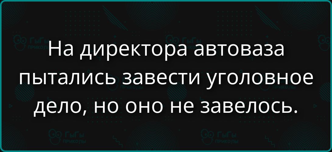 На директора АвтоВАЗа пытались завести уголовное дело, но оно не завелось.