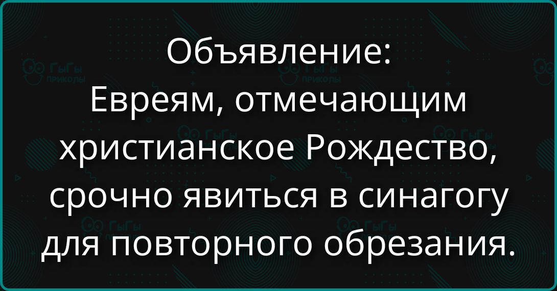 Объявление: Еврем, отмечавшим христианское Рождество, срочно явиться в синагогу для повторного обрезания.
