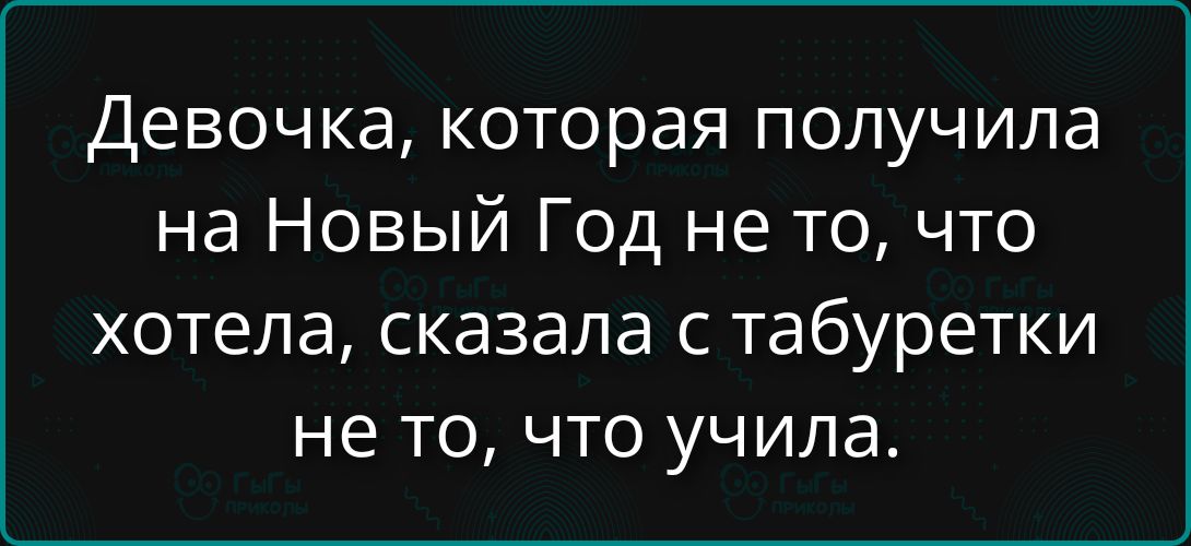 Девочка, которая получила на Новый Год не то, что хотела, сказала с табуретки не то, что учили.