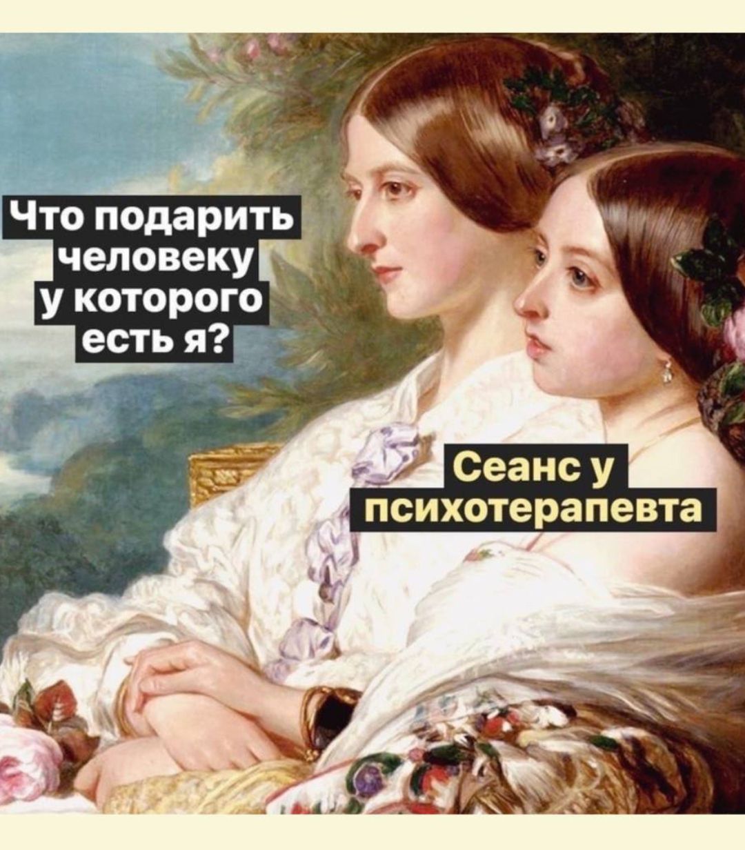 Что подарить человеку у которого есть я?
Сеанс у психотерапевта