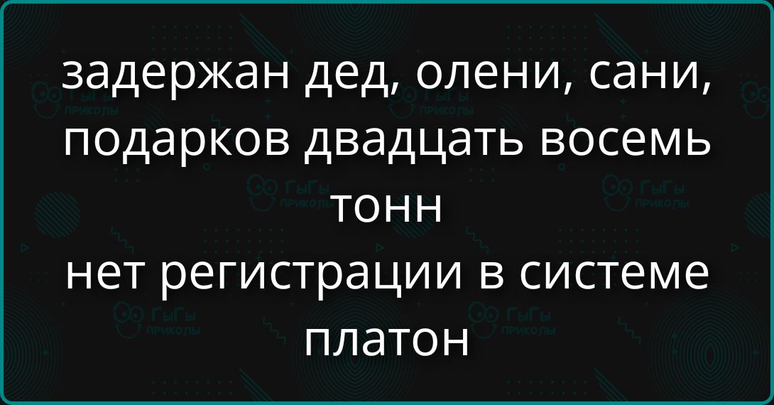 задержан дед, олени, сани, подарков двадцать восемь тонн нет регистрации в системе платон