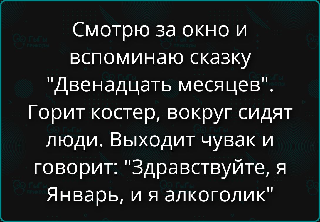 Смотрю за окно и вспоминаю сказку 