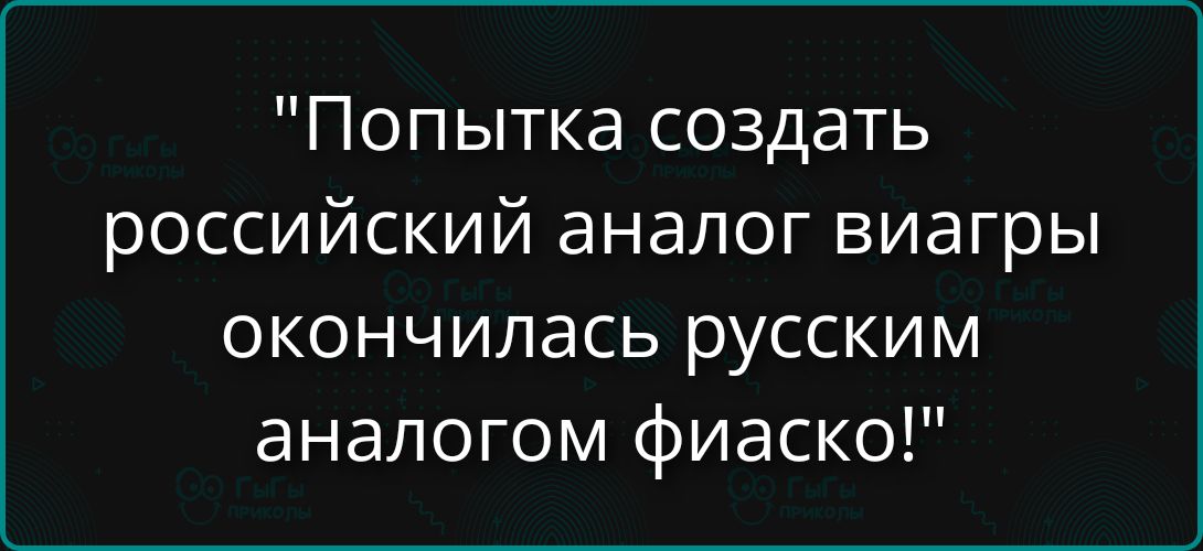Попытка создать российский аналог виагры окончилась русским аналогом фиаско!