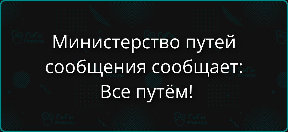Министерство путей сообщения сообщает: Все путём!
