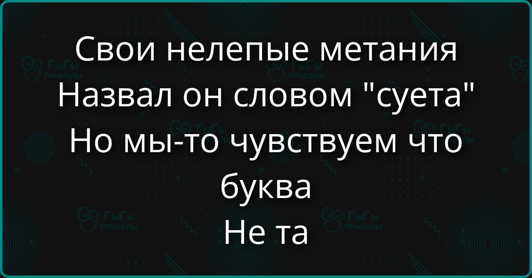 Свои нелепые метания Назвал он словом 