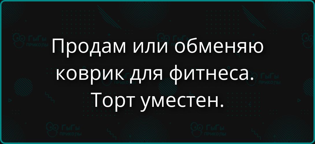 Продам или обменяю коврик для фитнеса. Торт уместен.