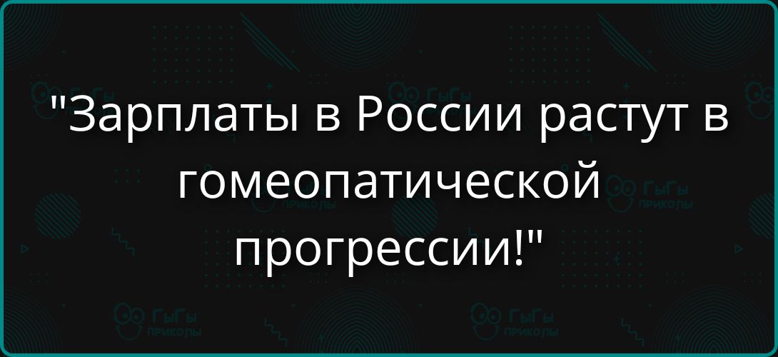 Зарплаты в России растут в гомеопатической прогрессии!