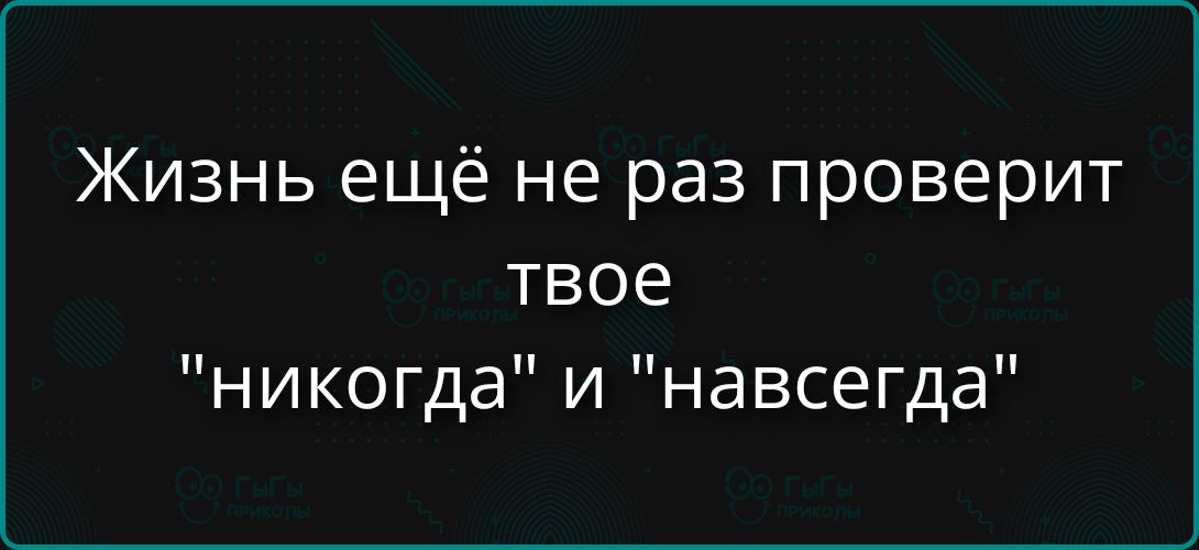 Жизнь ещё не раз проверит твоё 