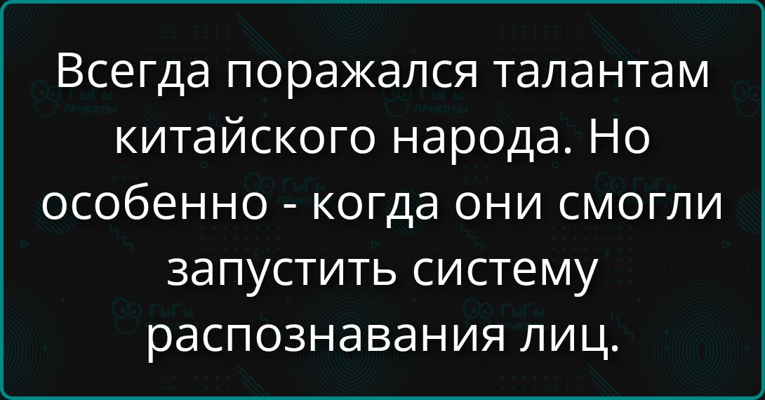 Всегда поражался талантам китайского народа. Но особенно - когда они смогли запустить систему распознавания лиц.