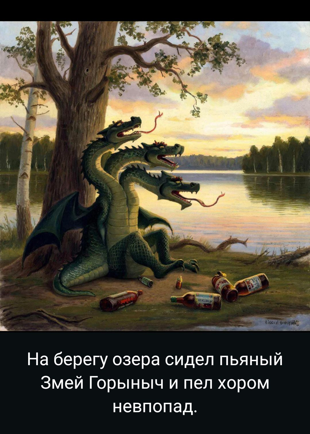 На берегу озера сидел пьяный Змей Горыныч и пил хорошим невпопад.