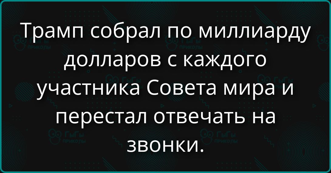 Трамп собрал по миллиарду долларов с каждого участника Совета мира и перестал отвечать на звонки.
