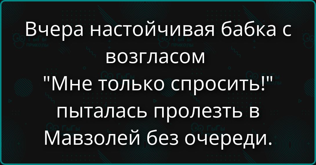 Вчера настойчивная бабка с возгласом 