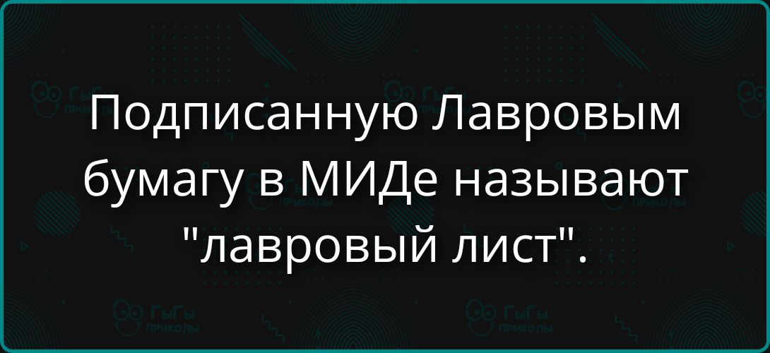 Подписанную Лавровым бумагу в МИДе называют 
